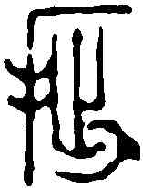 拙,鄧散木 ,書法字典